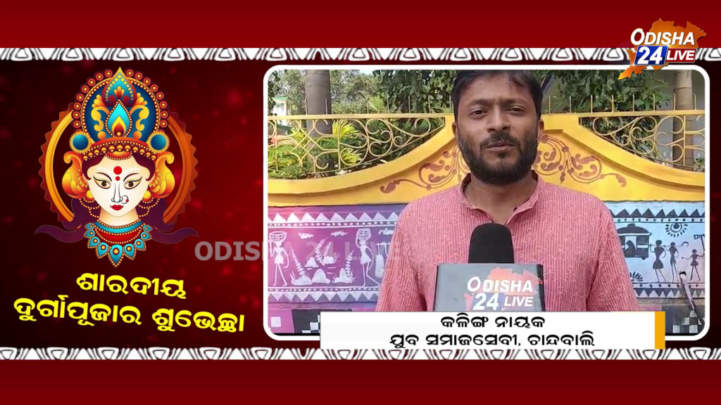 ସୁଖ, ଶାନ୍ତି ଓ ସମୃଦ୍ଧି କାମନା କରି ଦୁର୍ଗାପୂଜା ଶୁଭେଚ୍ଛା ଜଣାଇଲେ କଳିଙ୍ଗ ନାୟକ