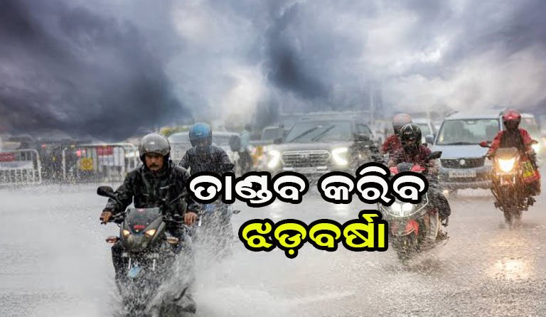 ଓଡ଼ିଶାରେ ପ୍ରବଳ ବର୍ଷା ଓ ଝଡ଼ବିଜୁଳି ଆଶଙ୍କା