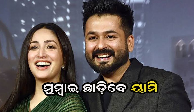 ସବୁ ଦିନପାଇଁ ମୁମ୍ବାଇ ଛାଡ଼ିଲେ ୟାମି