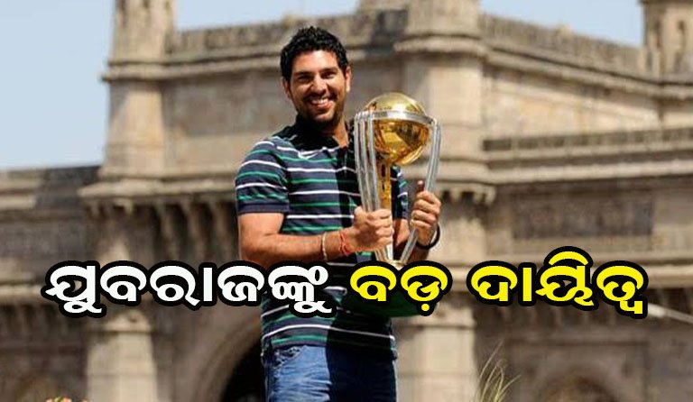 ମୁଁ ଦାଦାଙ୍କ କାର୍ଯ୍ୟ କରିବି : ଯୁବରାଜ